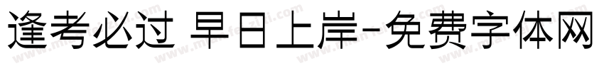 逢考必过 早日上岸字体转换